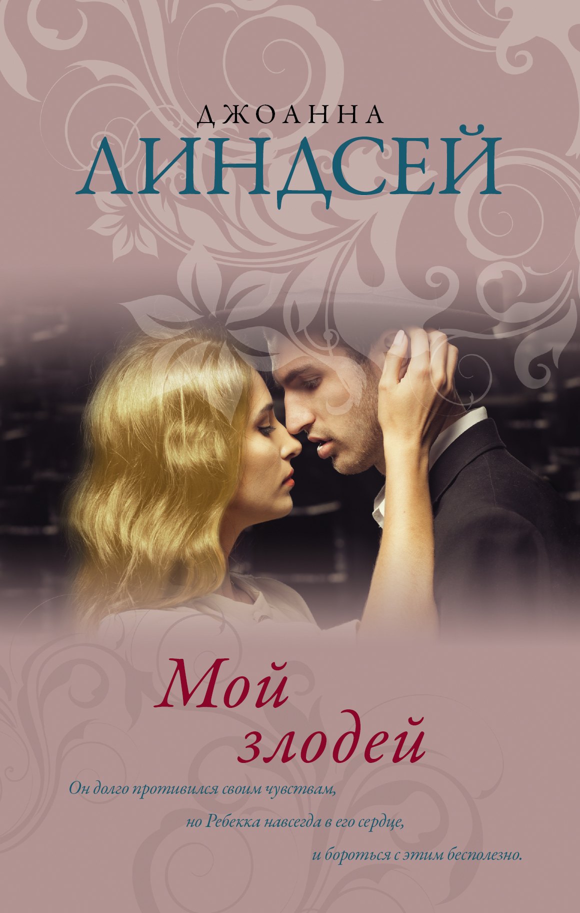 

Мой злодей : роман