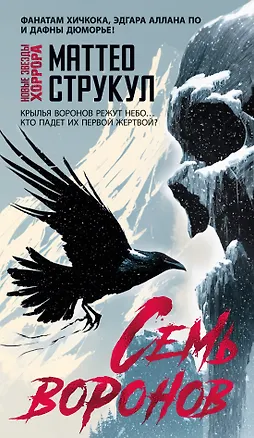 Книга Семь воронов (Маттео Струкул)