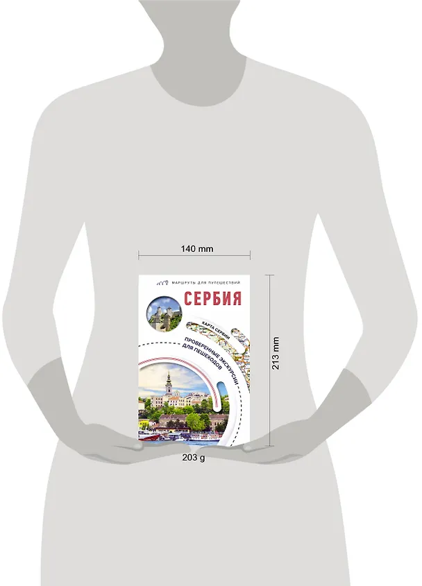 Книга Сербия. Маршруты для путешествий (Елена Залевская) — 12