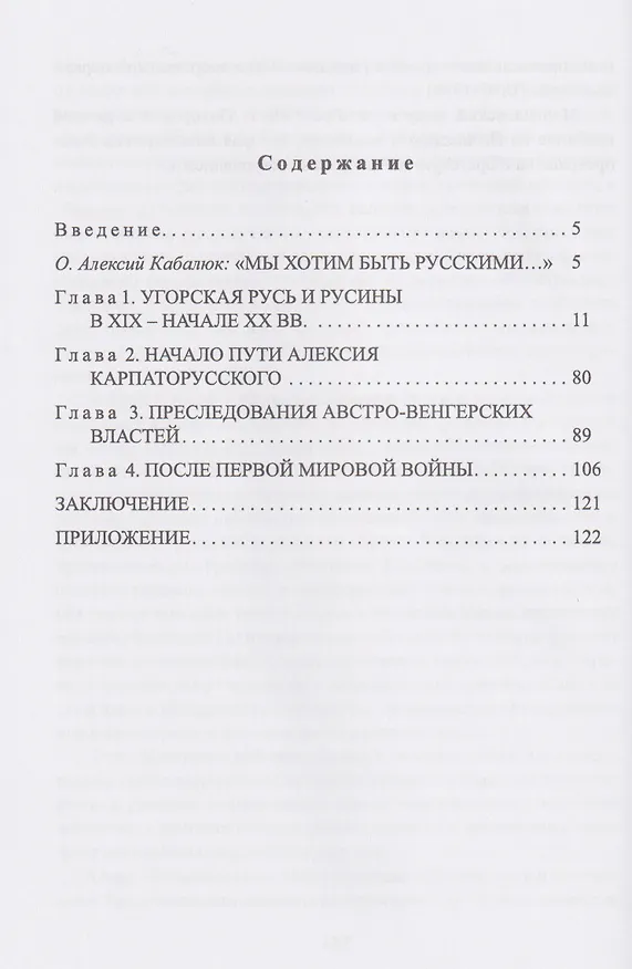 Книга На страже Карпатской Руси. Алексий (Кабалюк) и его время (Денис Ахременко, Кирилл Шевченко) — 3