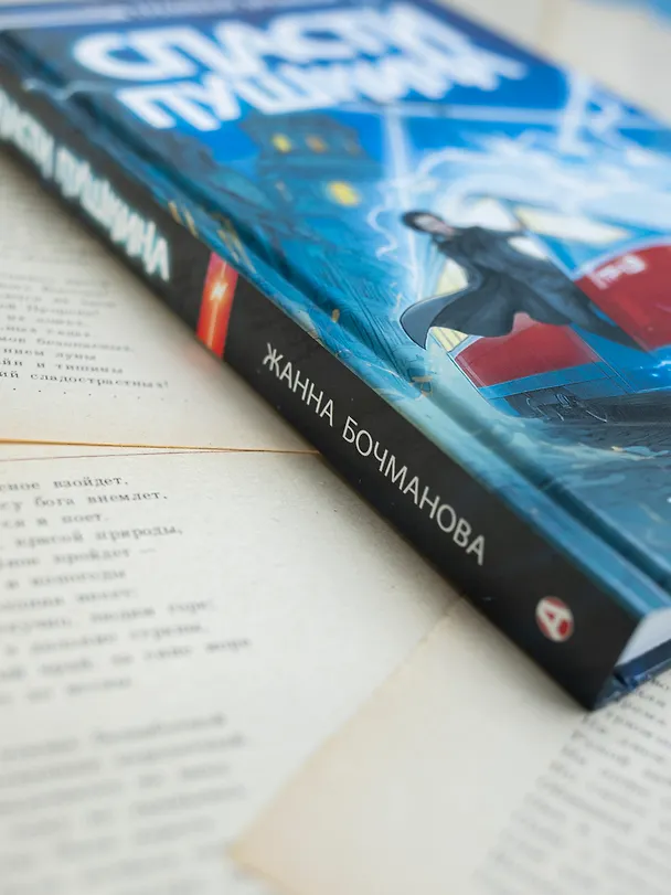 Книга Спасти Пушкина (Жанна Бочманова) — 13