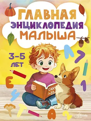 Книга Главная энциклопедия малыша ()
