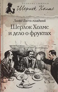 Шерлок Холмс и дело о фруктах: роман