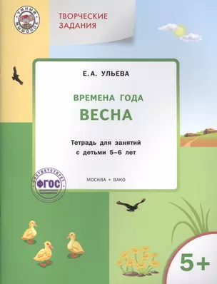 Творческие занятия. Изучаем времена года: Весна 5+. ФГОС — 2410689 — 1