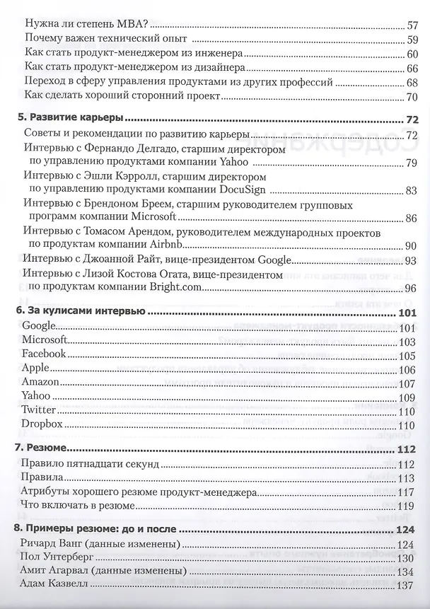 Книга Карьера менеджера IT-проекта. Как устроиться на работу в ведущую технологическую компанию (Гейл Лакман Макдауэлл) — 3