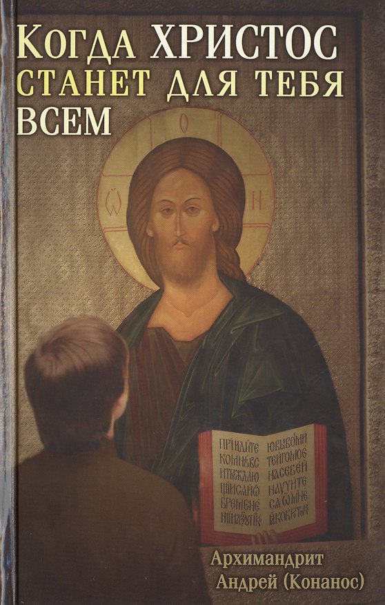 Книга Когда Христос станет для тебя всем (+3 изд) (Конанос) () — 1