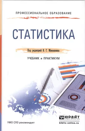 Статистика. Учебник и практикум для СПО — 2465279 — 1