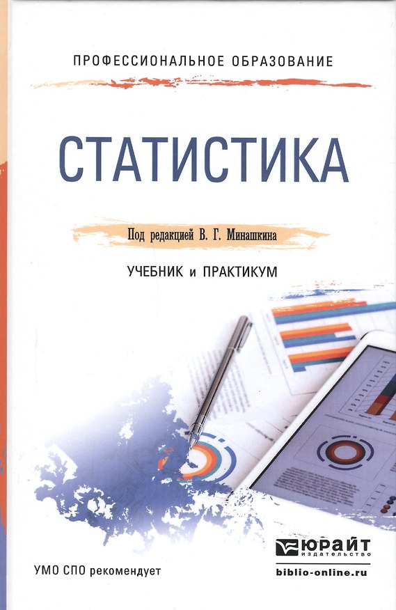 Книга Статистика. Учебник и практикум для СПО () — 1