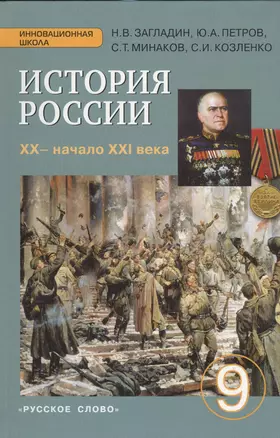 История России. XX - начало XXI века. 9 класс. Учебник — 2538728 — 1