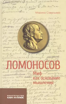 Ломоносов Миф как основание мышления (Савельева) — 2546890 — 1