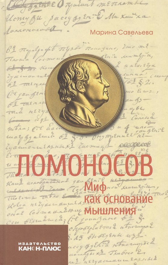 Книга Ломоносов Миф как основание мышления (Савельева) () — 1