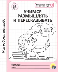 МОЯ РАБОЧАЯ ТЕТРАДЬ. УЧИМСЯ РАЗМЫШЛЯТЬ И ПЕРЕСКАЗЫВАТЬ