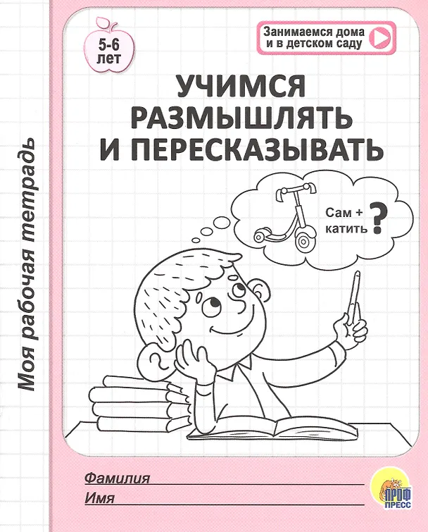 Книга МОЯ РАБОЧАЯ ТЕТРАДЬ. УЧИМСЯ РАЗМЫШЛЯТЬ И ПЕРЕСКАЗЫВАТЬ () — 1