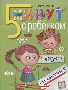 5 минут с ребёнком в августе, но ежедневно! Книга для чтения взрослыми детям