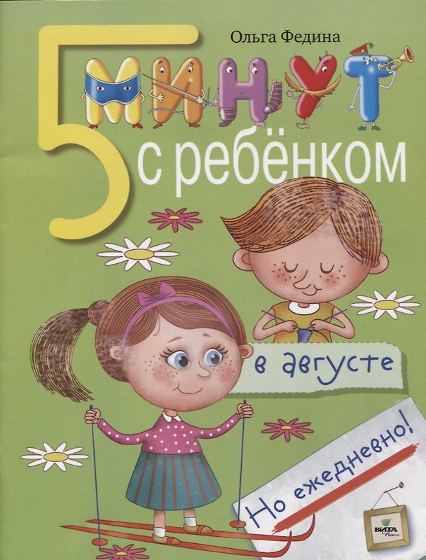 Книга 5 минут с ребёнком в августе, но ежедневно! Книга для чтения взрослыми детям () — 1