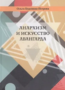 Анархизм и искусство авангарда