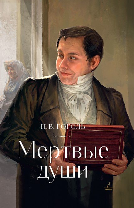 Книга Мертвые души (Николай Гоголь) — 1