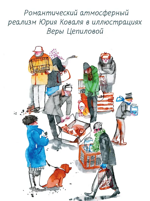 Книга Листобой. Рассказы (Юрий Коваль) — 7