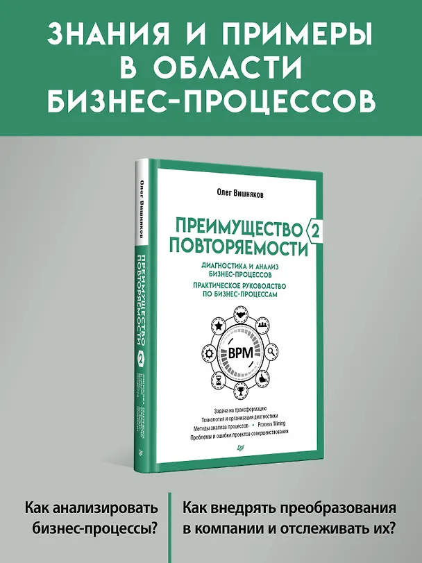 Книга Преимущество повторяемости 2. Диагностика и анализ бизнес-процессов. Практическое руководство по бизнес-процессам (Олег Вишняков) — 3