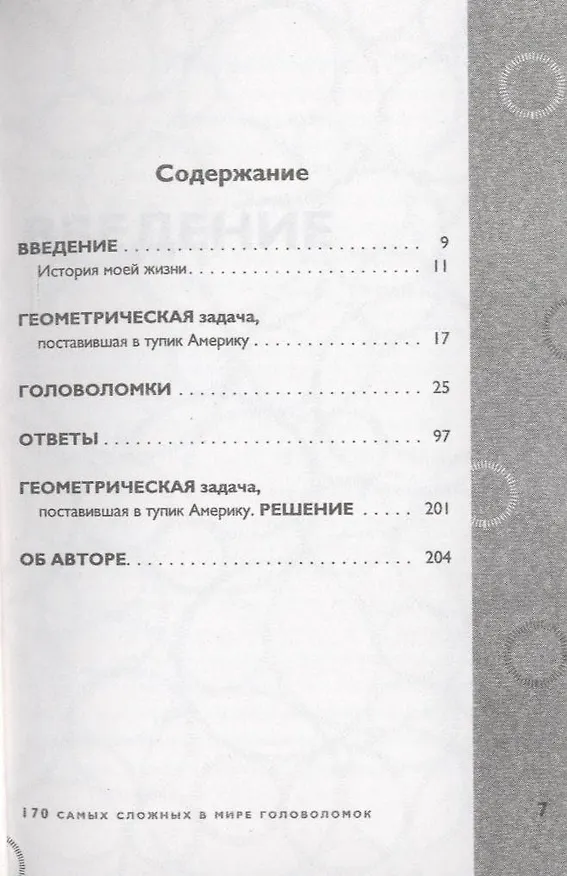 Книга 170 cамых сложных в мире головоломок (Гэри Грубер) — 6