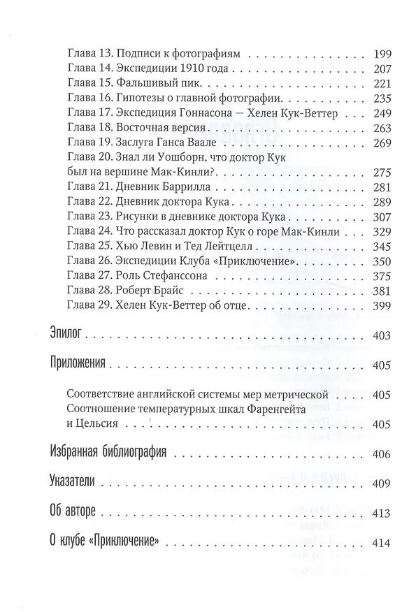 Книга Фредерик Кук на вершине континента. Возвращаем Мак-Кинли великому американцу (Дмитрий Шпаро) — 5