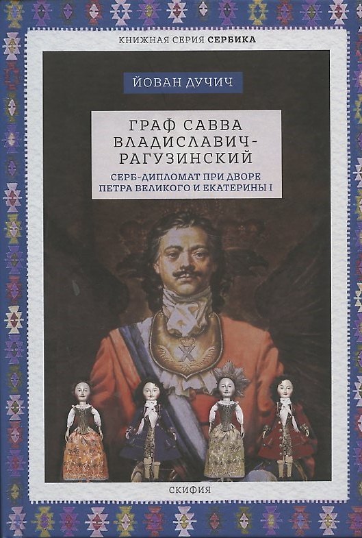 Книга Граф Савва Владиславич-Рагузинский. Серб-дипломат при дворе Петра Великого и Екатерины I () — 1