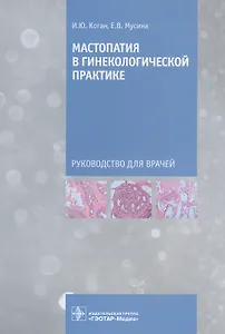 Мастопатия в гинекологической практике: руководство для врачей