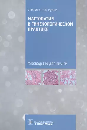 Мастопатия в гинекологической практике: руководство для врачей — 2846462 — 1