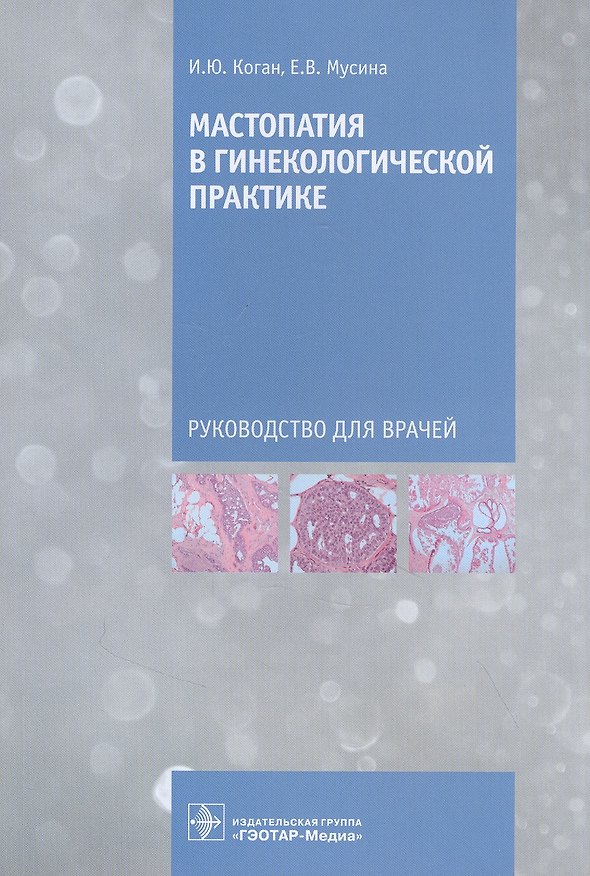 Книга Мастопатия в гинекологической практике: руководство для врачей () — 1