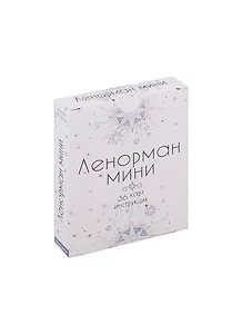 Оракул Ленорман Мини (36 карт + инструкция)
