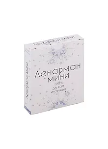 Оракул Ленорман Мини (36 карт + инструкция)