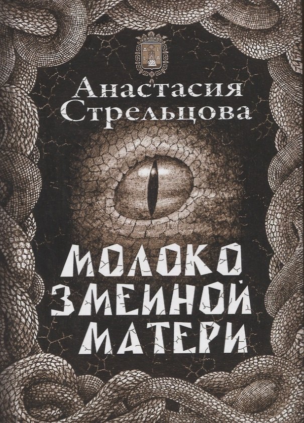 Книга Молоко змеиной матери (Анастасия Стрельцова) — 1