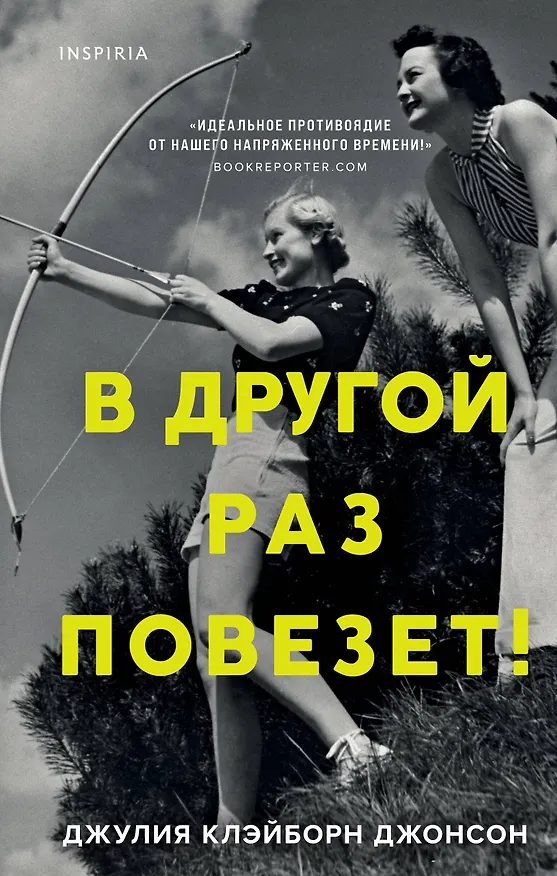 Книга В другой раз повезет! (Джулия Клэйборн) — 1