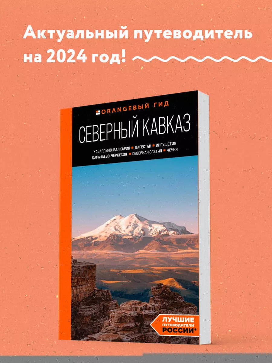 Северный Кавказ: Кабардино-Балкария, Дагестан, Ингушетия,  Карачаево-Черкесия, Северная Осетия, Чечня: путеводитель - купить книгу с  доставкой в ...