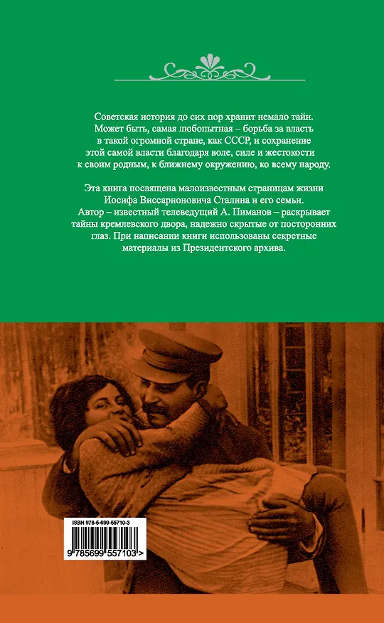 Книга Сталин. Семейная трагедия вождя народов (Алексей Пиманов) — 2