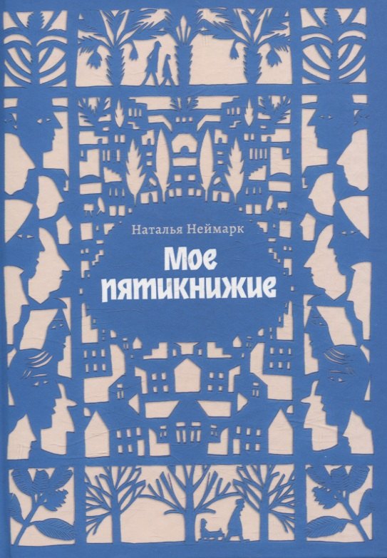 

Мое пятикнижие