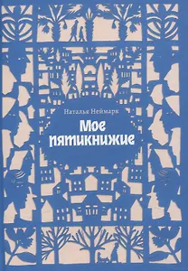 Мое пятикнижие