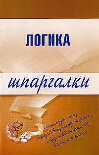 Книга Логика. Шпаргалки () — 1