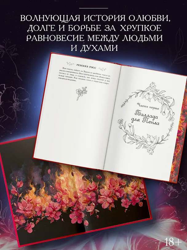 Книга Бесконечное пламя (Ребекка Росс) — 7
