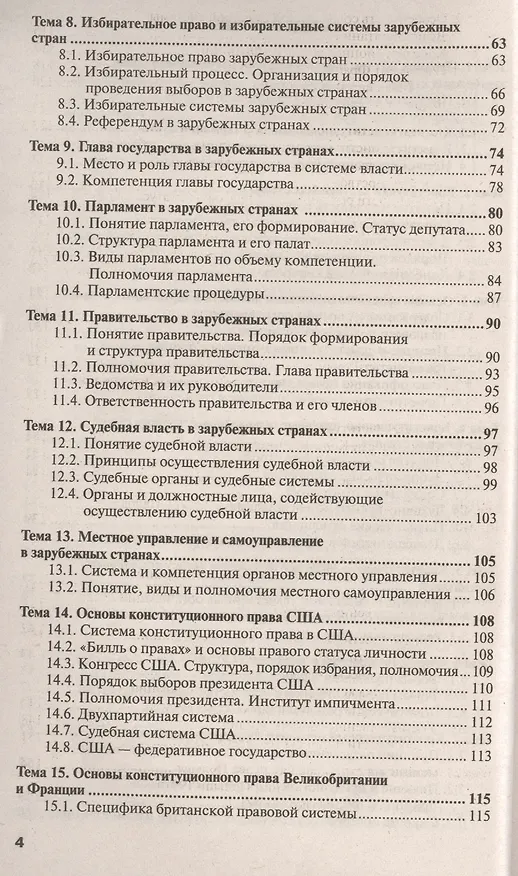 Книга Конституционное право зарубежных стран: краткий курс лекций. 3-е изд., перераб. и доп. (Анна Попова) — 3