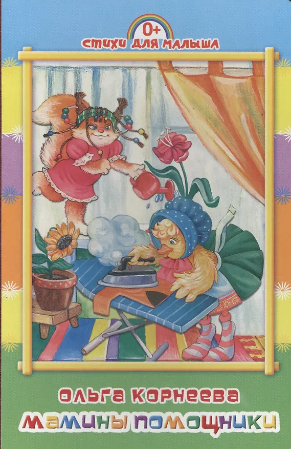 Книга Мамины помощники (Ольга Корнеева) — 1