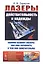 Лазеры: Действительность и надежды. Какими бывают лазеры, как ими управлять и чем они замечательны — 2750268 — 1
