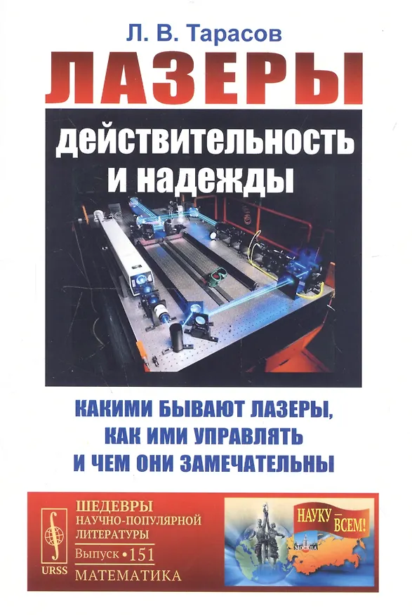 Книга Лазеры: Действительность и надежды. Какими бывают лазеры, как ими управлять и чем они замечательны (Лев Тарасов) — 1