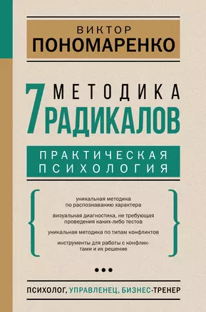 Методика 7 радикалов. Практическая психология — 2892951 — 1