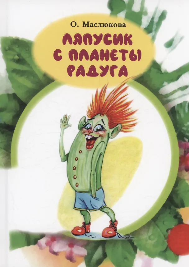 Книга Ляпусик с планеты Радуга (Ольга Маслюкова) — 1