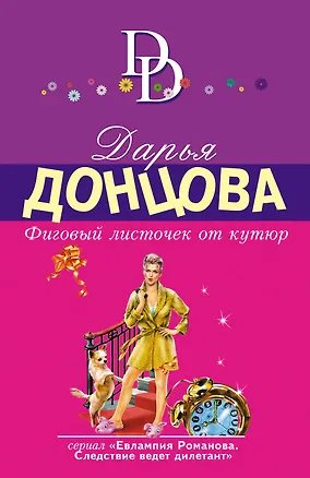 Книга Фиговый листочек от кутюр (Дарья Донцова)