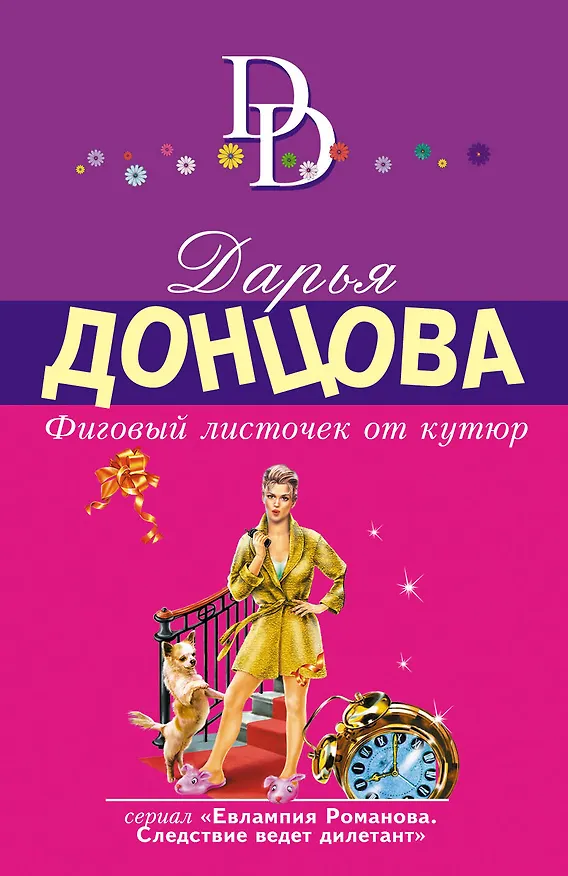 Книга Фиговый листочек от кутюр (Дарья Донцова) — 1