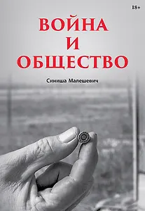 Война и общество