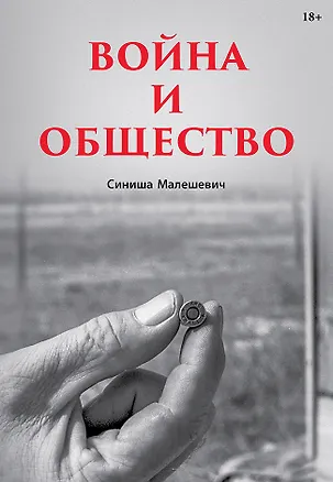 Книга Война и общество (Синиша Малешевич)