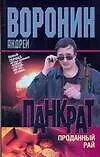 Панкрат. Проданный рай